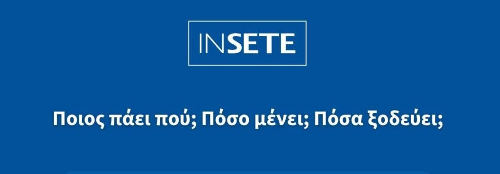 Περισσότεροι τουρίστες, περισσότερα έσοδα – αλλά όχι περισσότερες μέρες στην Ελλάδα
