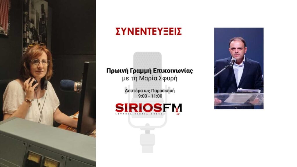 Συνέντευξη με τoν Πρόεδρο του Επιμελητηρίου Βοιωτίας Κωσταντίνο Στάικο στη Μαρία Σφυρή και στο Sirios Fm