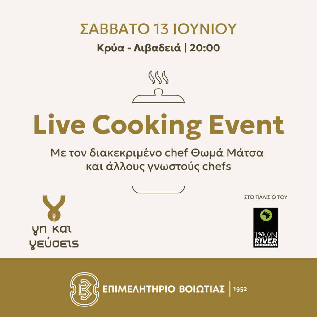 Live Cooking Event – Κρύα, Λιβαδειά – Σάββατο 13 Ιουνίου 2026 και ώρα 20.00 στο πλαίσιο του Town By The River Festival 5