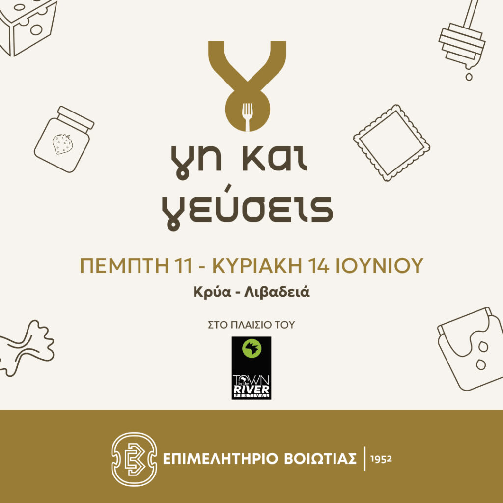 Το Επιμελητήριο Βοιωτίας διοργανώνει Φεστιβάλ Τοπικών Προϊόντων «Γη και Γεύσεις» στο πλαίσιο του Town By The River Festival 5