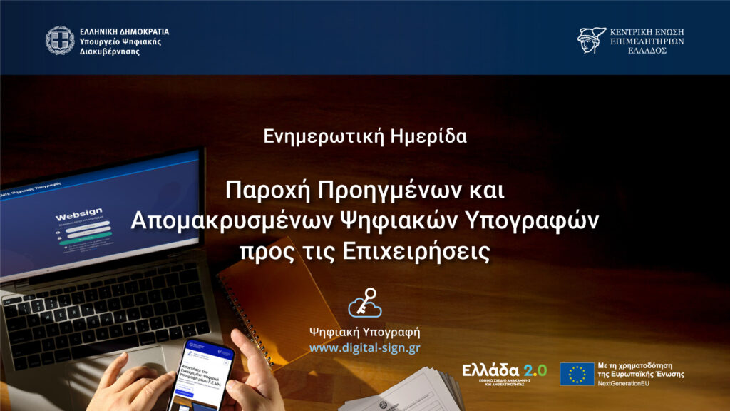 Δωρεάν Ψηφιακές Υπογραφές για τις Επιχειρήσεις: Ενημερωτική Ημερίδα της ΚΕΕΕ και του Επιμελητηρίου Φθιώτιδας στα Καμένα Βούρλα