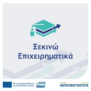 Συχνές Ερωτήσεις – Απαντήσεις για τη Δράση «ΞΕΚΙΝΩ ΕΠΙΧΕΙΡΗΜΑΤΙΚΑ» του Προγράμματος «Ανταγωνιστικότητα» ΕΣΠΑ 2021 – 2027
