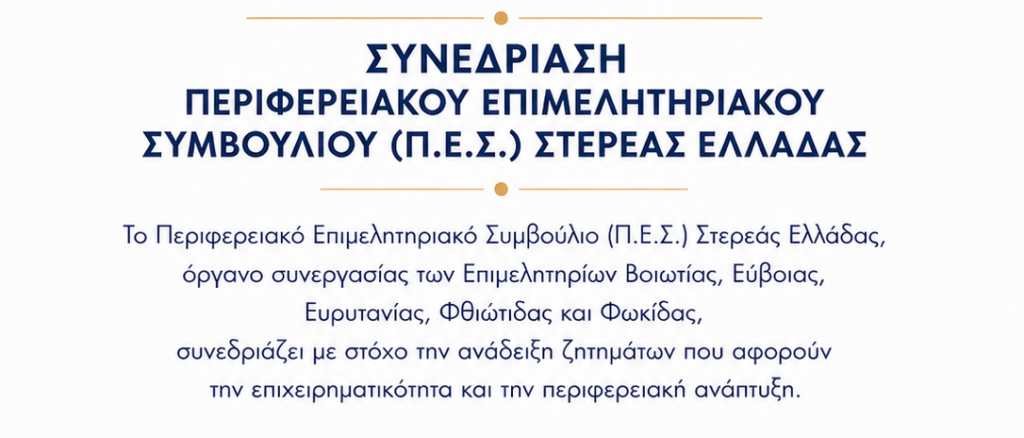 Στα Καμένα Βούρλα συνεδριάζει το Περιφερειακό Επιμελητηριακό Συμβούλιο Στερεάς Ελλάδας – Στο επίκεντρο η επιχειρηματικότητα και η περιφερειακή ανάπτυξη