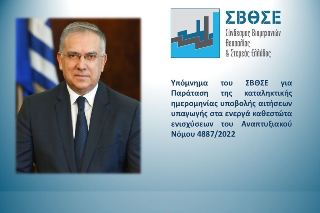 Υπόμνημα του ΣΒΘΣΕ σχετικά με την ανάγκη παράτασης της καταληκτικής ημερομηνίας υποβολής αιτήσεων υπαγωγής στα ενεργά καθεστώτα ενισχύσεων του Αναπτυξιακού Νόμου 4887/2022
