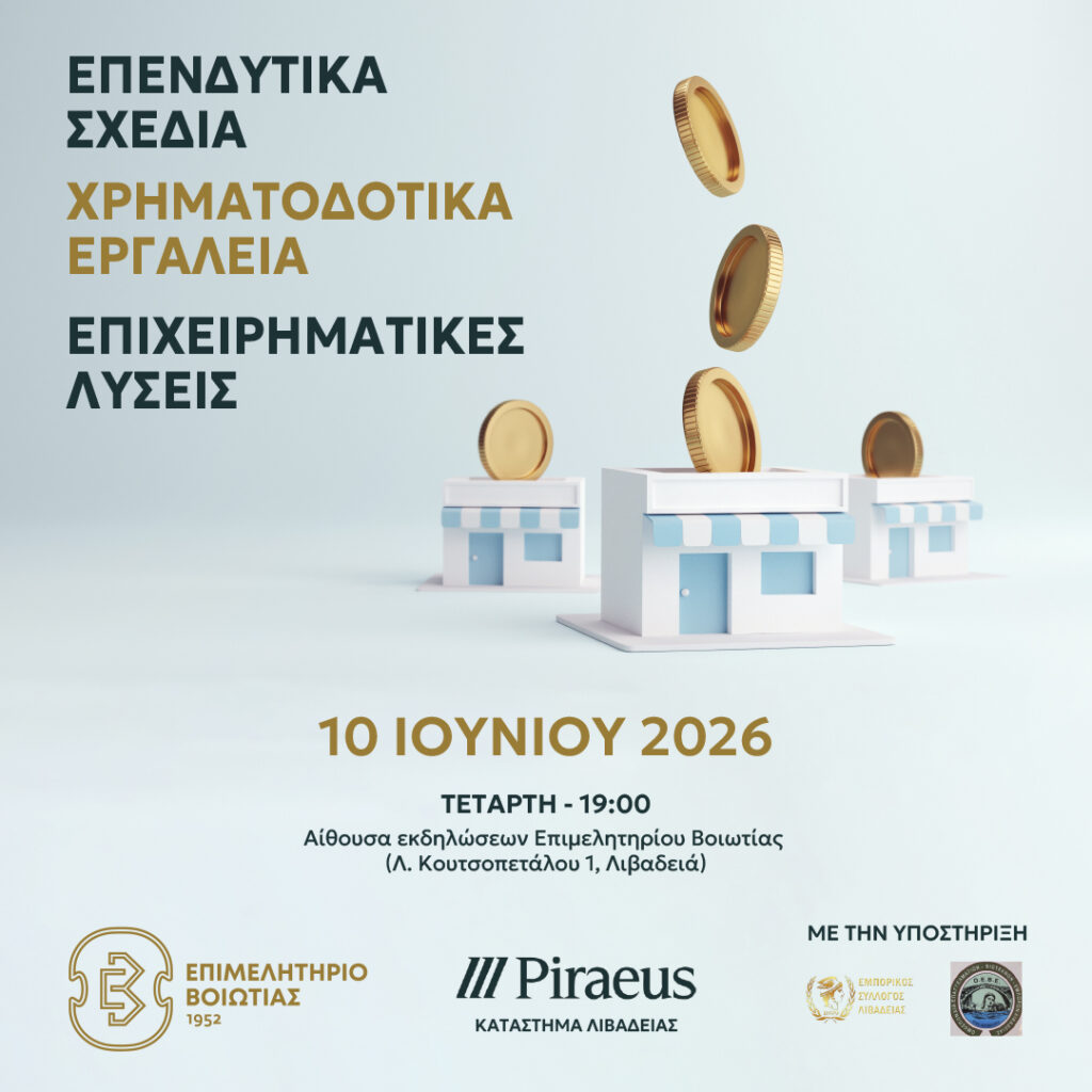 Ενημερωτική εκδήλωση για επενδυτικά προγράμματα, χρηματοδοτικά εργαλεία και επιχειρηματικές λύσεις από το Επιμελητήριο Βοιωτίας και την Τράπεζα Πειραιώς
