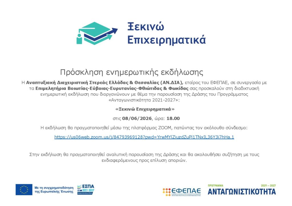 Διαδικτυακή ενημερωτική εκδήλωση για τη Δράση «Ξεκινώ Επιχειρηματικά»
