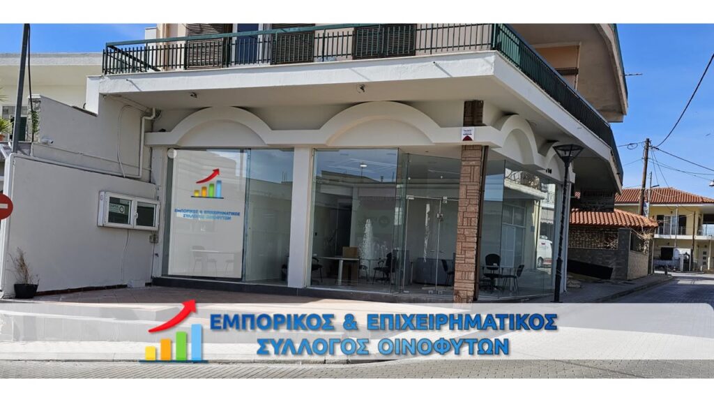 Ο Εμπορικός & Επιχειρηματικός Σύλλογος Οινοφύτων φέρνει πιο κοντά επιχειρήσεις και ανθρώπους που αναζητούν εργασία