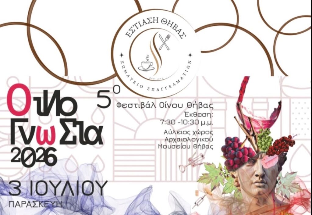 Η ΕΣΤΙΑΣΗ ΘΗΒΑΣ συμμετέχει δυναμικά στο ΦΕΣΤΙΒΑΛ ΟΙΝΟΥ ΘΗΒΑΣ – ΟΙΝΟΓΝΩΣΙΑ 2026
