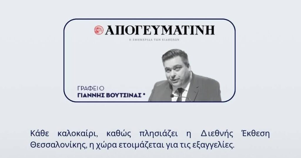 ΚΕΕΕ: Η μικρή επιχείρηση στο επίκεντρο ενόψει της 90ής ΔΕΘ