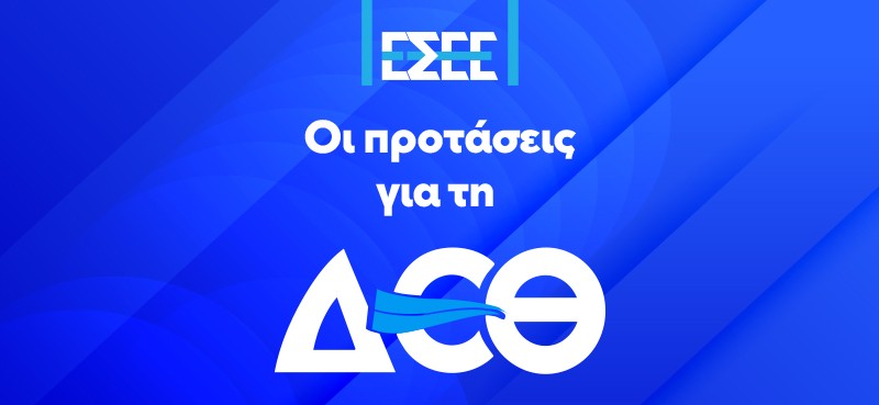 Οι προτάσεις της ΕΣΕΕ για τη ΔΕΘ : Ένα πλήρως κοστολογημένο σχέδιο για τη στήριξη του Εμπορίου και των Μικρομεσαίων Επιχειρήσεων