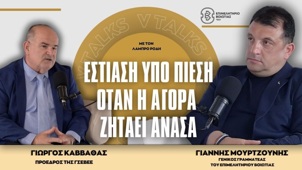 Το Επιμελητήριο Βοιωτίας ανοίγει τον διάλογο για την εστίαση μέσα από το νέο επεισόδιο των v-talks «Εστίαση υπό πίεση: Όταν η αγορά ζητά ανάσα»