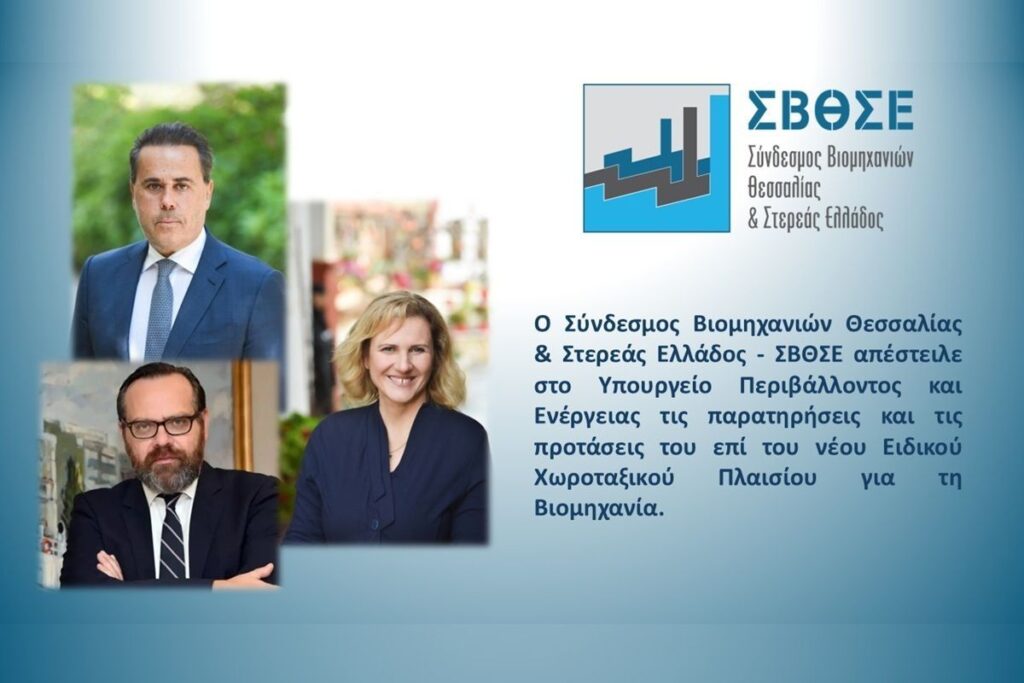 Νέο Ειδικό Χωροταξικό Πλαίσιο για τη Βιομηχανία – Παρατηρήσεις και προτάσεις του ΣΒΘΣΕ