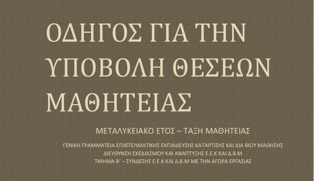 Μαθητεία ΕΠΑ.Λ.: Κάλεσμα του Επιμελητηρίου Βοιωτίας στις επιχειρήσεις να επενδύσουν στο νέο ανθρώπινο δυναμικό