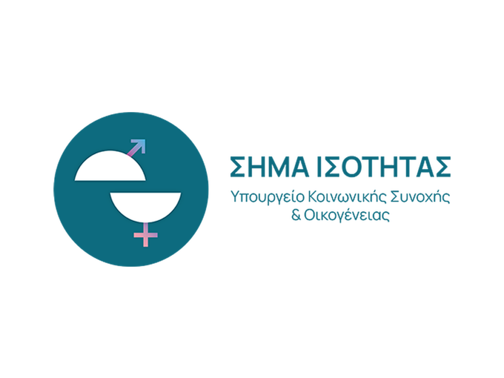 Ξεκινά το «Σήμα Ισότητας» για επιχειρήσεις που εφαρμόζουν πολιτικές ίσων ευκαιριών στην εργασία