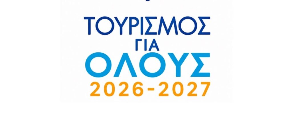 Ξεκινούν οι αιτήσεις στο vouchers.gov.gr για το Πρόγραμμα «Τουρισμός για όλους 2026-2027»