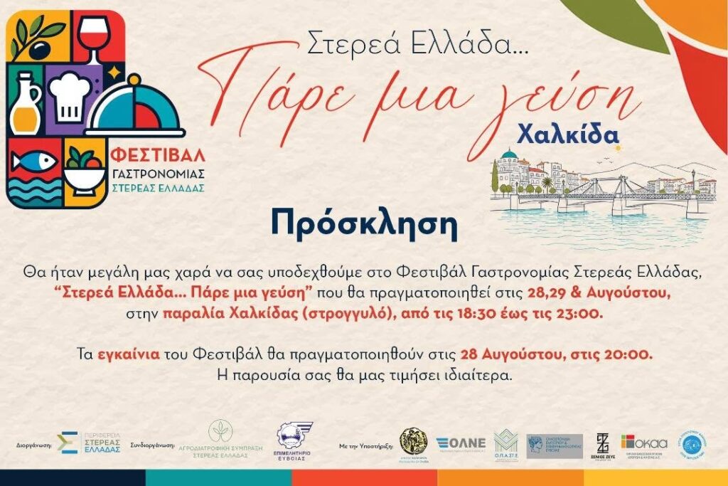 Στερεά Ελλάδα… Πάρε μια γεύση στη Χαλκίδα!