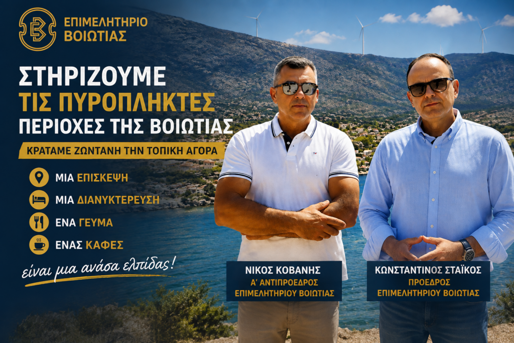 Επιμελητήριο Βοιωτίας: «Να μην αφήσουμε τις πυρόπληκτες περιοχές χωρίς ανάσα – Στηρίζουμε την τοπική επιχειρηματικότητα»