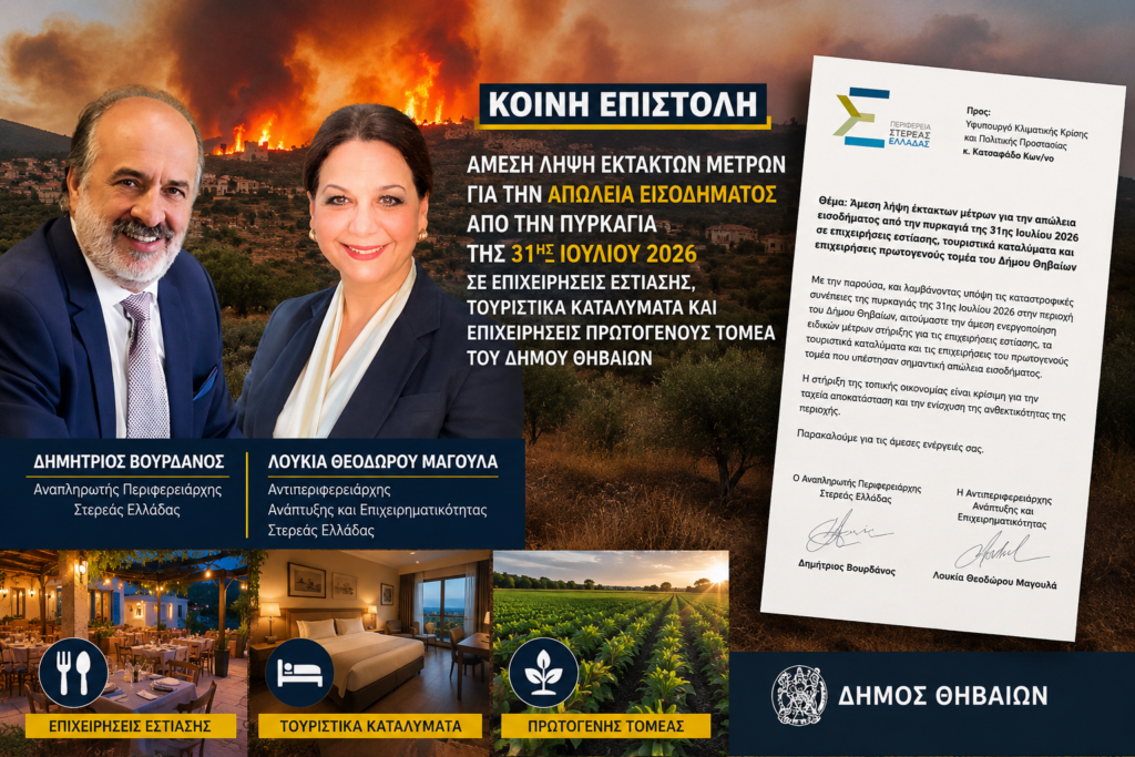 Άμεση λήψη έκτακτων μέτρων για την απώλεια εισοδήματος από την πυρκαγιά της 31ης Ιουλίου 2026 σε επιχειρήσεις εστίασης, τουριστικά καταλύματα και επιχειρήσεις πρωτογενούς τομέα, του Δήμου Θηβαίων