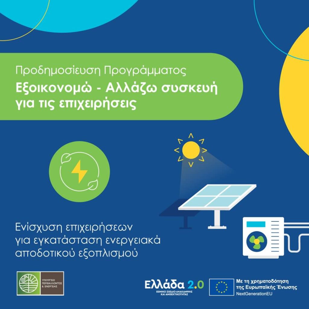 Ανακοίνωση για επανυποβολή αιτήματος ολοκλήρωσης για το πρόγραμμα «Αλλάζω συσκευή για τις επιχειρήσεις» – Η παράταση αφορά περισσότερες από 1400 επιχειρήσεις