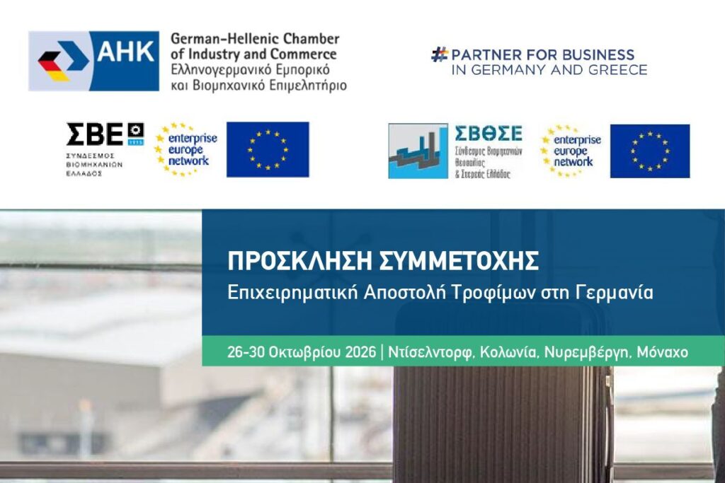 Πρόσκληση Συμμετοχής σε Επιχειρηματική Αποστολή Τροφίμων στη Γερμανία | 26-30 Οκτωβρίου 2026