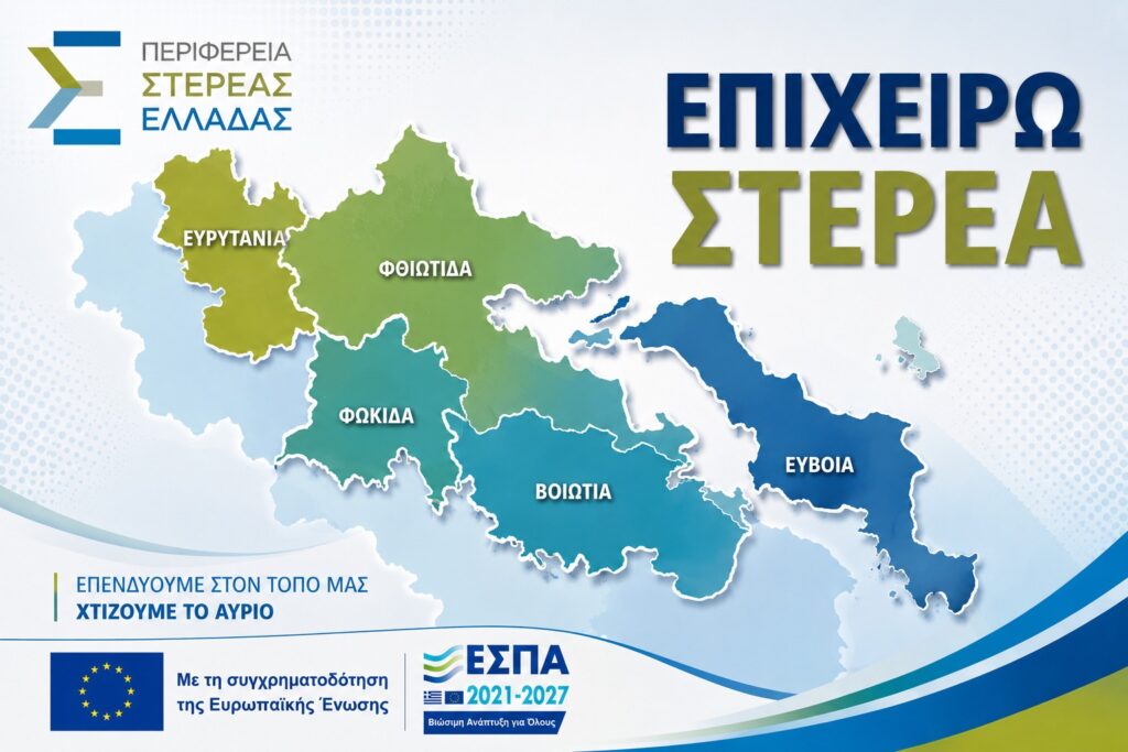 Αίτημα ουσιαστικής παράτασης της προθεσμίας υποβολής αιτήσεων στη Δράση «Επιχειρώ Στερεά