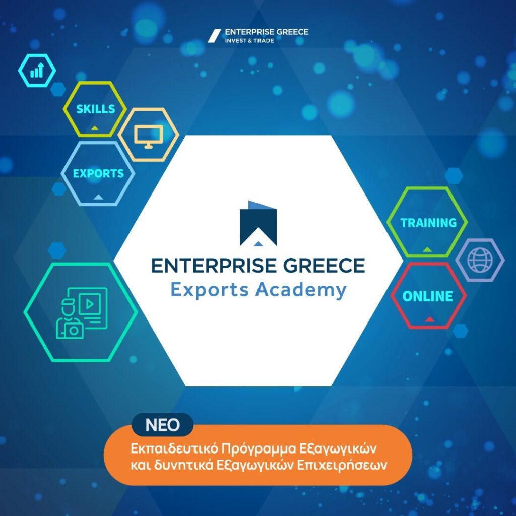 Η Enterprise Greece Exports Academy ξεκινάει το νέο εκπαιδευτικό πρόγραμμα «Εκπαιδευτικό πρόγραμμα εξαγωγικών και δυνητικά εξαγωγικών επιχειρήσεων».