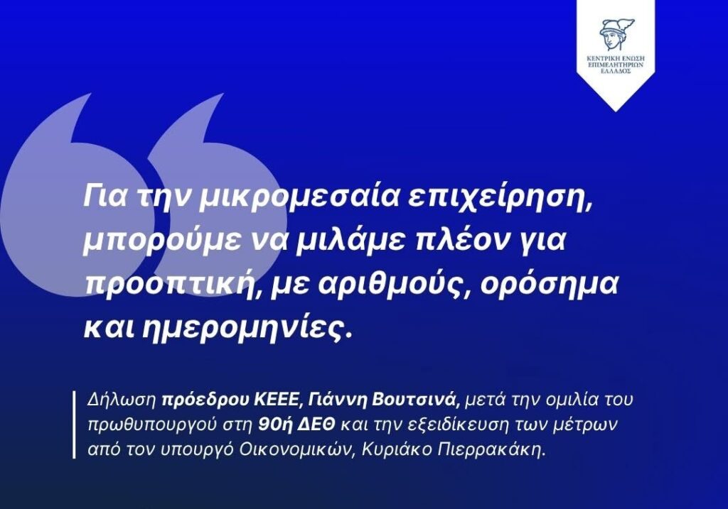 ΚΕΕΕ: Οι προτάσεις που κατατέθηκαν στην κυβέρνηση
