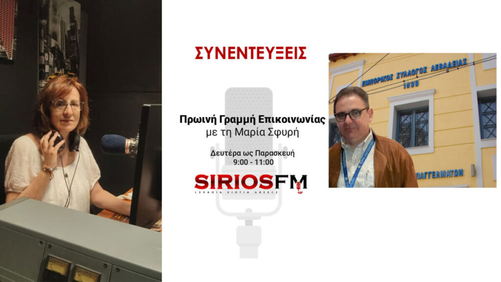 Συνέντευξη με τoν Πρόεδρου του Εμπορικού Συλλόγου Λιβαδειάς κ. Δημήτρη Γέρο για μέτρα ΔΕΘ στο Sirios Fm