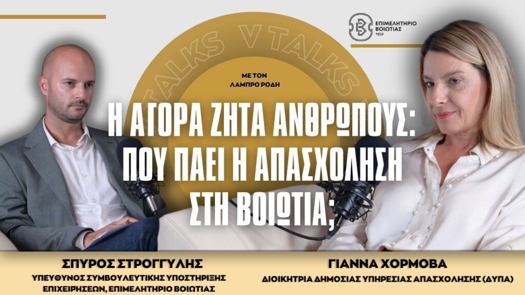 Το Επιμελητήριο Βοιωτίας ανοίγει τον διάλογο για την απασχόληση μέσα από το νέο επεισόδιο των v-talks «Η αγορά ζητά ανθρώπους: Πού πάει η απασχόληση στη Βοιωτία;»