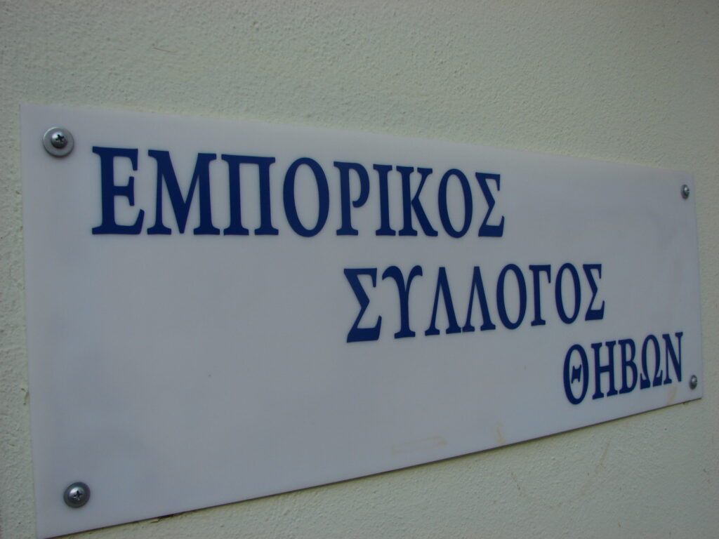 Εμπορικός Σύλλογος Θήβας: «Απογοήτευση από τις εξαγγελίες της κυβέρνησης – Το εμπόριο χρειάζεται στήριξη πριν να είναι αργά»