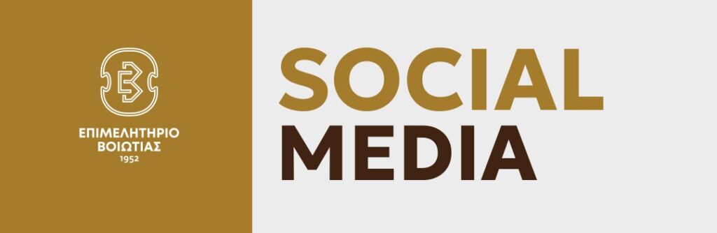 Σεμινάριο για τα social media και την ψηφιακή προβολή των επιχειρήσεων