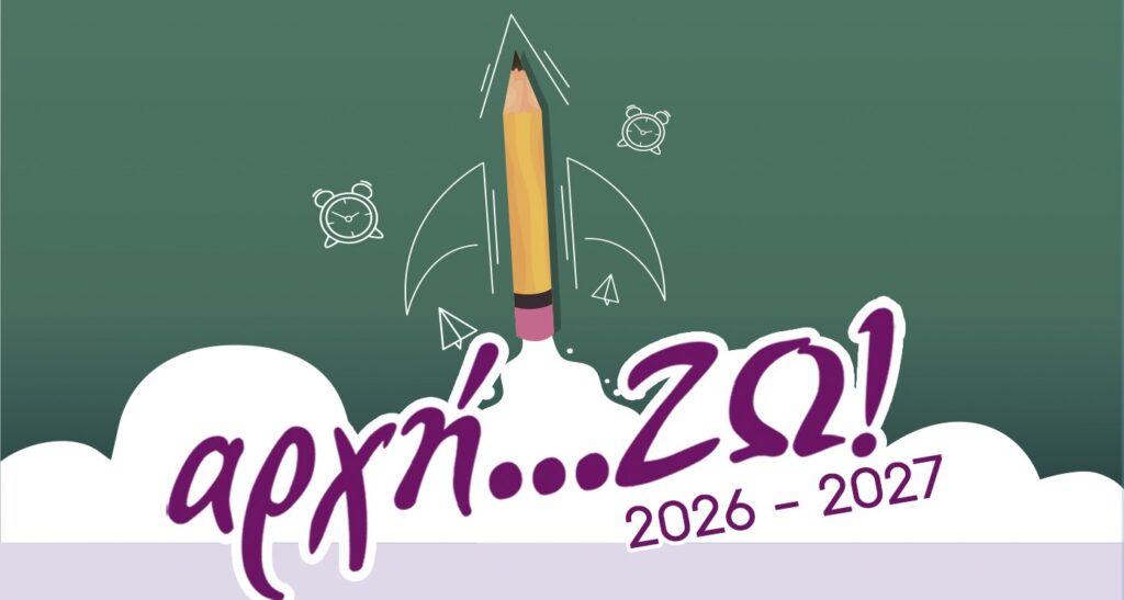 Δράση «αρχή…ΖΩ!» για τη στήριξη μαθητών και οικογενειών στη Στερεά Ελλάδα