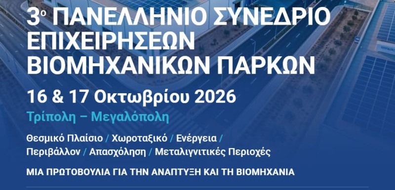 Σε Τρίπολη και Μεγαλόπολη το 3ο Πανελλήνιο Συνέδριο Επιχειρήσεων Βιομηχανικών Πάρκων