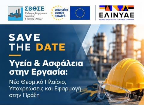 Eνημερωτική εκδήλωση από τον ΣΒΘΣΕ με θέμα: Υγεία & Ασφάλεια στην Εργασία Νέο Θεσμικό Πλαίσιο, Υποχρεώσεις και Εφαρμογή στην Πράξη 