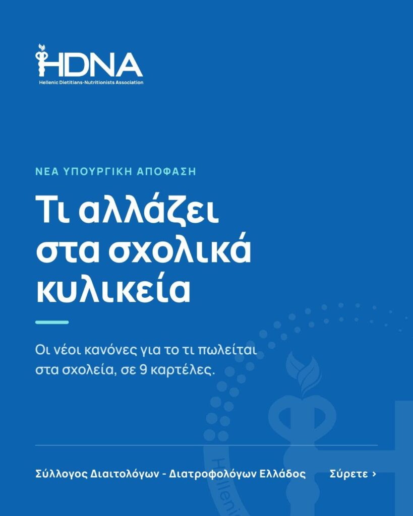 Νέο πλαίσιο για τα σχολικά κυλικεία – Τι αλλάζει στα επιτρεπόμενα προϊόντα
