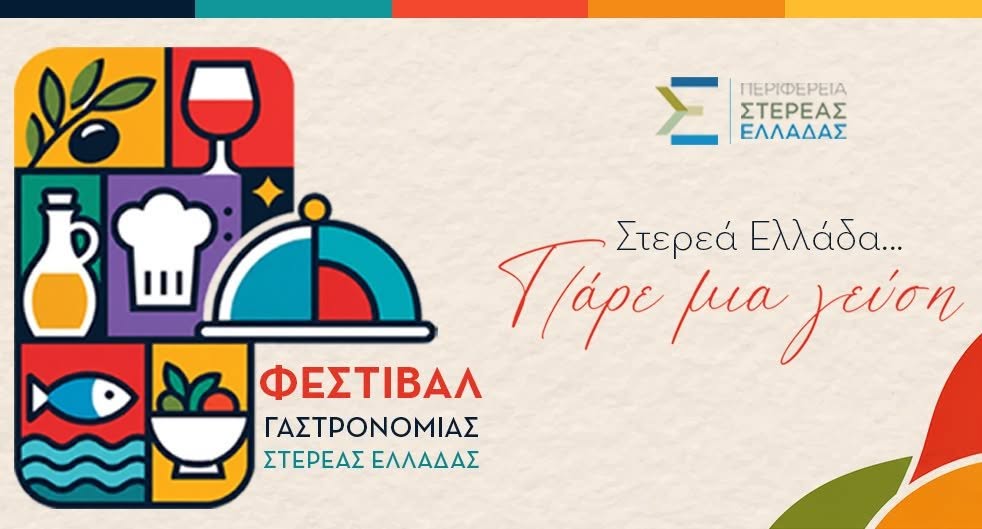 Πρόσκληση στις επιχειρήσεις της Βοιωτίας για συμμετοχή στο Φεστιβάλ Γαστρονομίας «Στερεά Ελλάδα… Πάρε μια γεύση» στη Λιβαδειά στις 30 και 31 Οκτωβρίου 2026