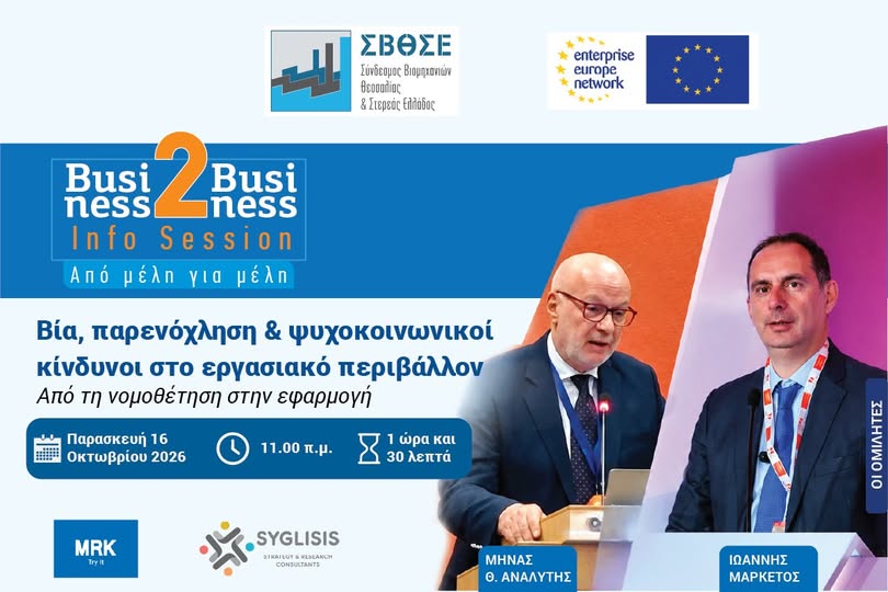 ΣΒΘΣΕ: Σεμινάριο για τη βία και την παρενόχληση στην εργασία – Από τη νομοθεσία στην πράξη