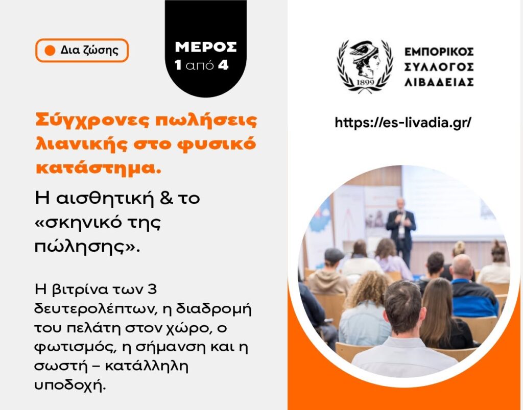 Συνεχίζονται τα εκπαιδευτικά σεμινάρια για το τοπικό εμπόριο από τον Εμπορικό Σύλλογο Λιβαδειάς και την onlinelab®