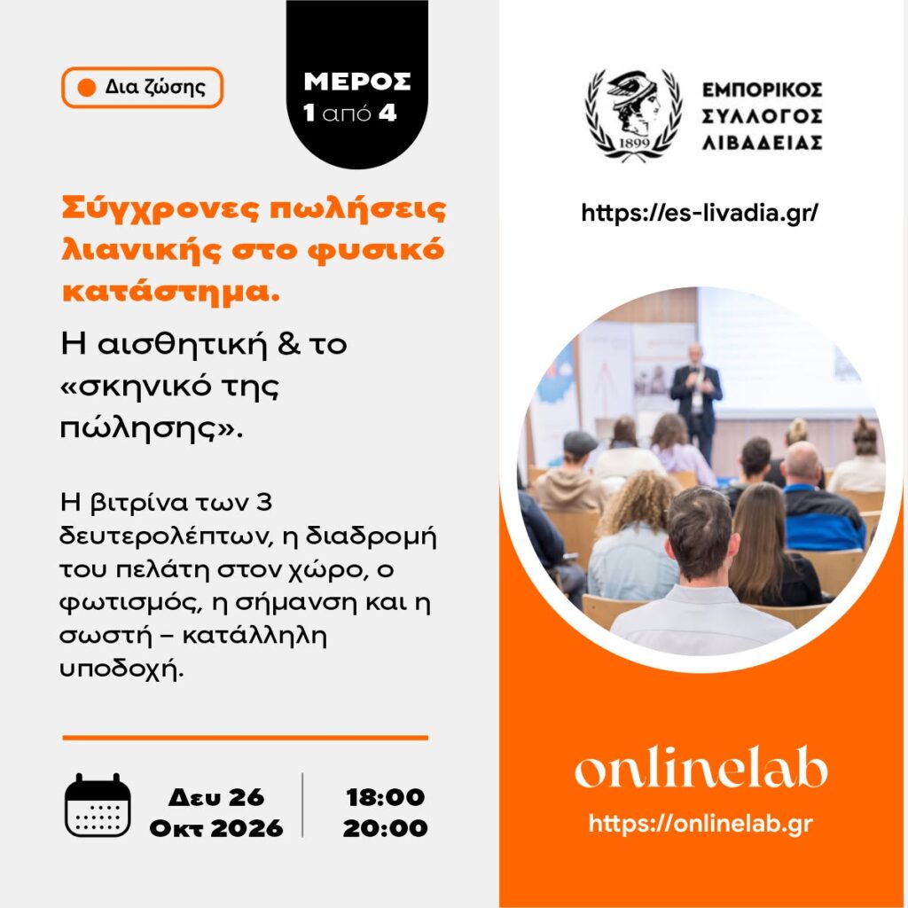 Έναρξη ολοκληρωμένου προγράμματος εκπαίδευσης για το τοπικό εμπόριο από τον Εμπορικό Σύλλογο Λιβαδειάς και την onlinelab®
