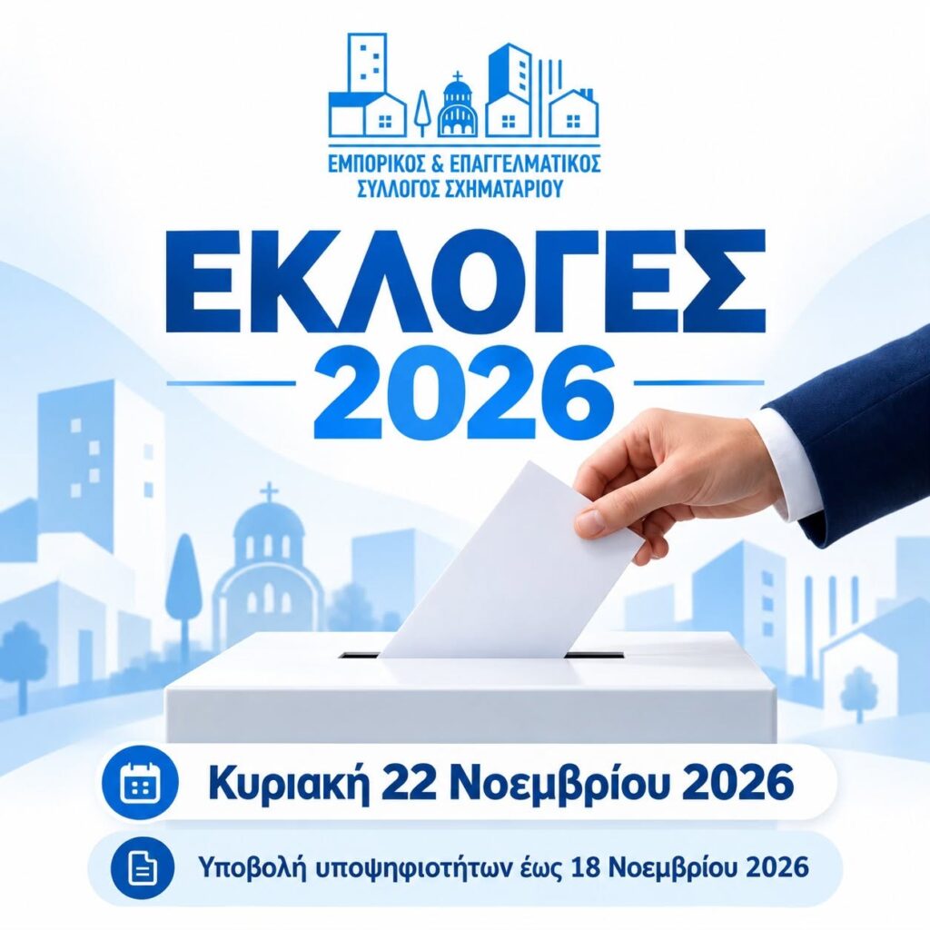 Εκλογές στις 22 Νοεμβρίου στον Εμπορικό και Επαγγελματικό Σύλλογο Δήμου Τανάγρας