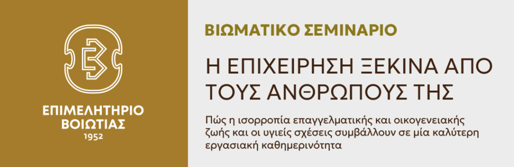 Βιωματικό Σεμινάριο για την ισορροπία μεταξύ επαγγελματικής και οικογενειακής ζωής