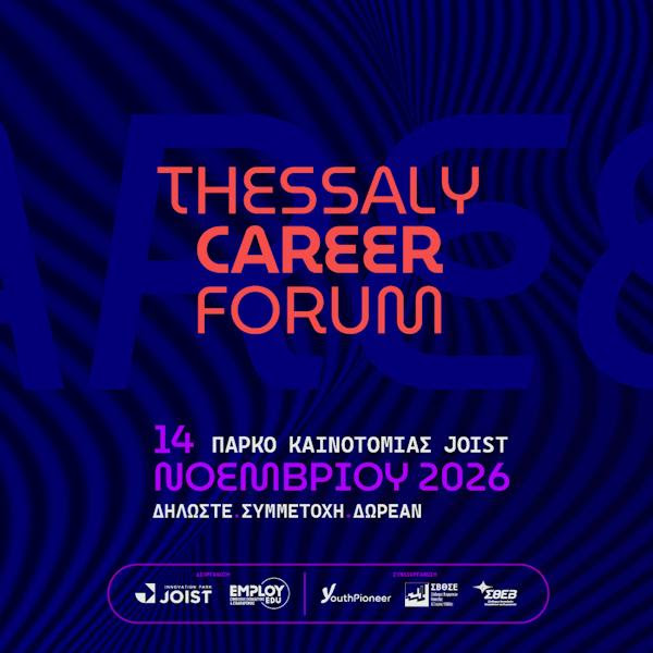 Ο ΣΒΘΣΕ συνδιοργανώνει το Thessaly Career Forum 2026 – Ευκαιρίες Καριέρας & Δικτύωσης στη Θεσσαλία