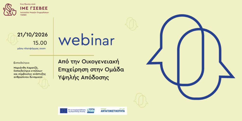 Webinar “Από την Οικογενειακή Επιχείρηση στην Ομάδα Υψηλής Απόδοσης”