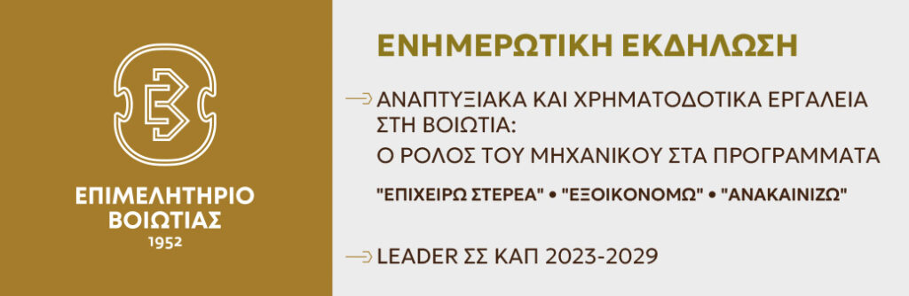 Ενημερωτική εκδήλωση  «Αναπτυξιακά και Χρηματοδοτικά Εργαλεία στη Βοιωτία: Ο ρόλος του Μηχανικού στα προγράμματα “Επιχειρώ Στερεά”, “Εξοικονομώ”, “Ανακαινίζω”», «ΣΣ ΚΑΠ LEADER  2023-2029»