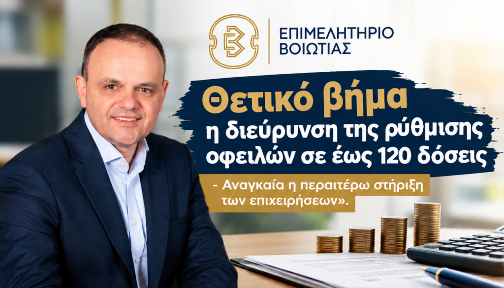Κωνσταντίνος Στάικος: Θετικό βήμα η διεύρυνση της ρύθμισης οφειλών σε έως 120 δόσεις  – Αναγκαία η περαιτέρω στήριξη των επιχειρήσεων
