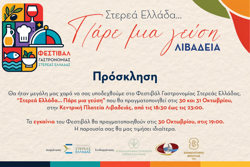 Η Λιβαδειά υποδέχεται το Φεστιβάλ Γαστρονομίας Στερεάς Ελλάδας – «Στερεά Ελλάδα … Πάρε μια γεύση»